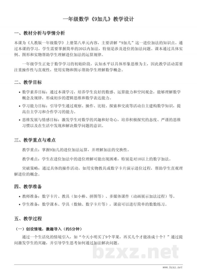 一年级上册人教版数学《9加几》教学设计 一年级上册人教版数学《9加几》教学设计