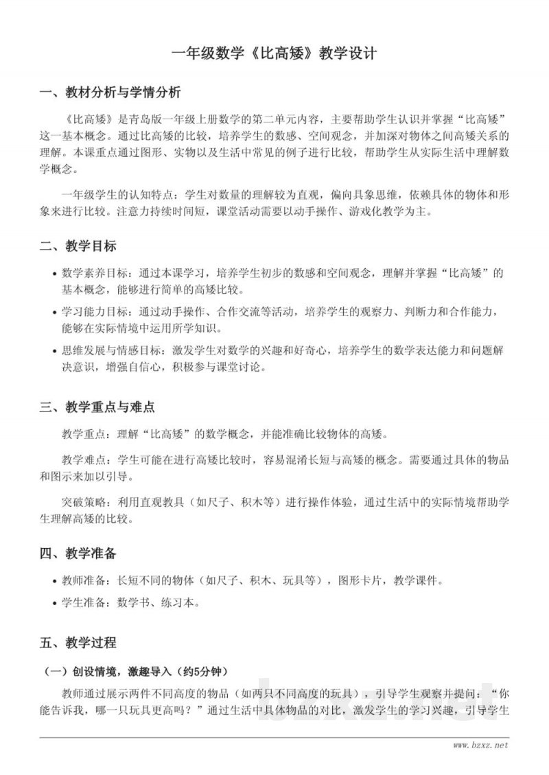 青岛版一年级上册数学《比高矮》教学设计