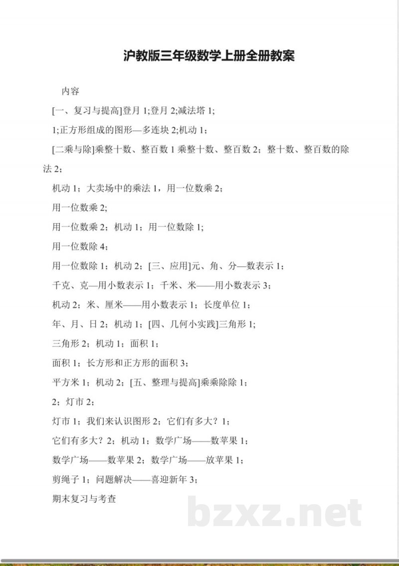 沪教版三年级数学上册全册教案 沪教版三年级数学上册全册教案