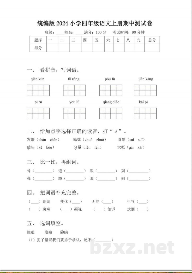 统编版2024小学四年级语文上册期中测试卷 统编版2024小学四年级语文上册期中测试卷