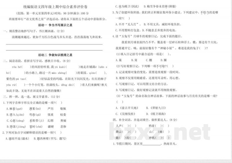 统编版语文四年级上册期中综合素养评价卷(含答案) 统编版语文四年级上册期中综合素养评价卷(含答案)