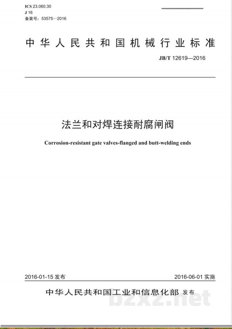 JB/T 12619-2016法兰和对焊连接耐腐闸阀 JB/T 12619-2016法兰和对焊连接耐腐闸阀