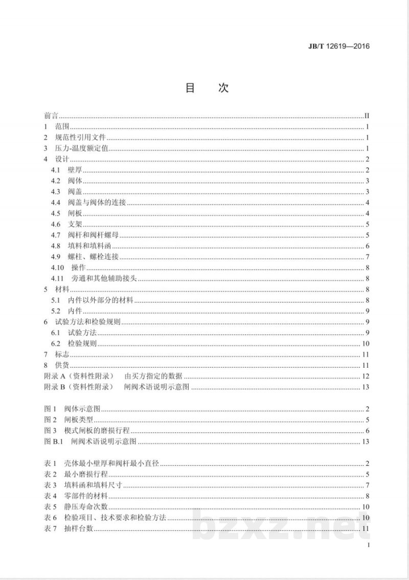 JB/T 12619-2016法兰和对焊连接耐腐闸阀 JB/T 12619-2016法兰和对焊连接耐腐闸阀