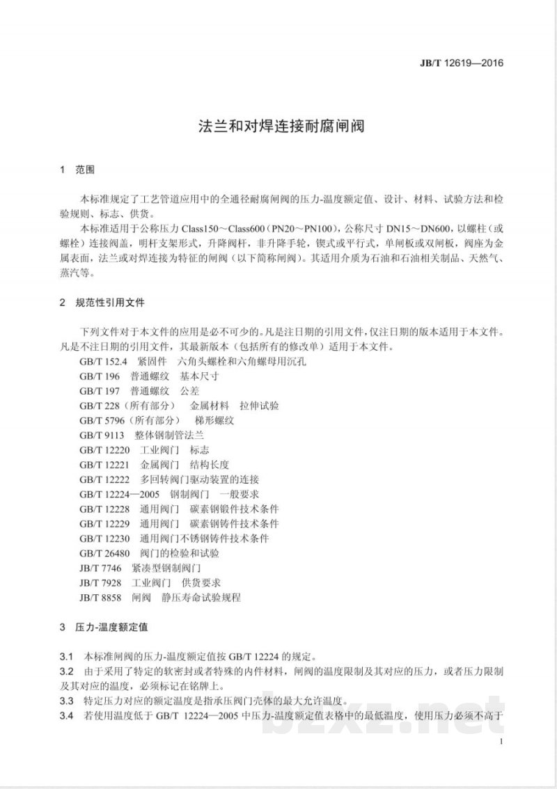 JB/T 12619-2016法兰和对焊连接耐腐闸阀 JB/T 12619-2016法兰和对焊连接耐腐闸阀