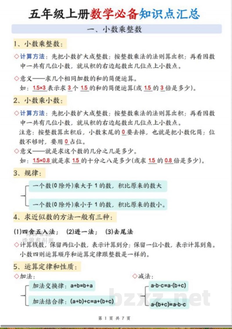 五年级(上)数学必备知识点汇总 五年级(上)数学必备知识点汇总