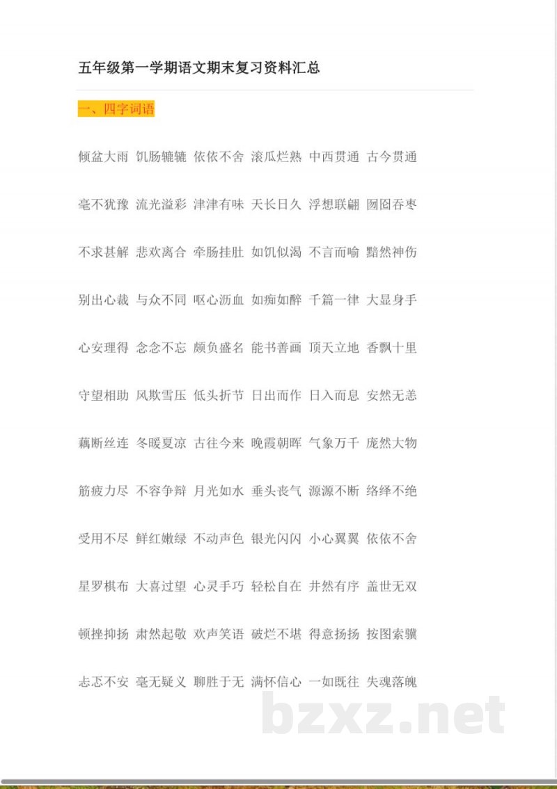 五年级语文复习知识点 五年级语文复习知识点