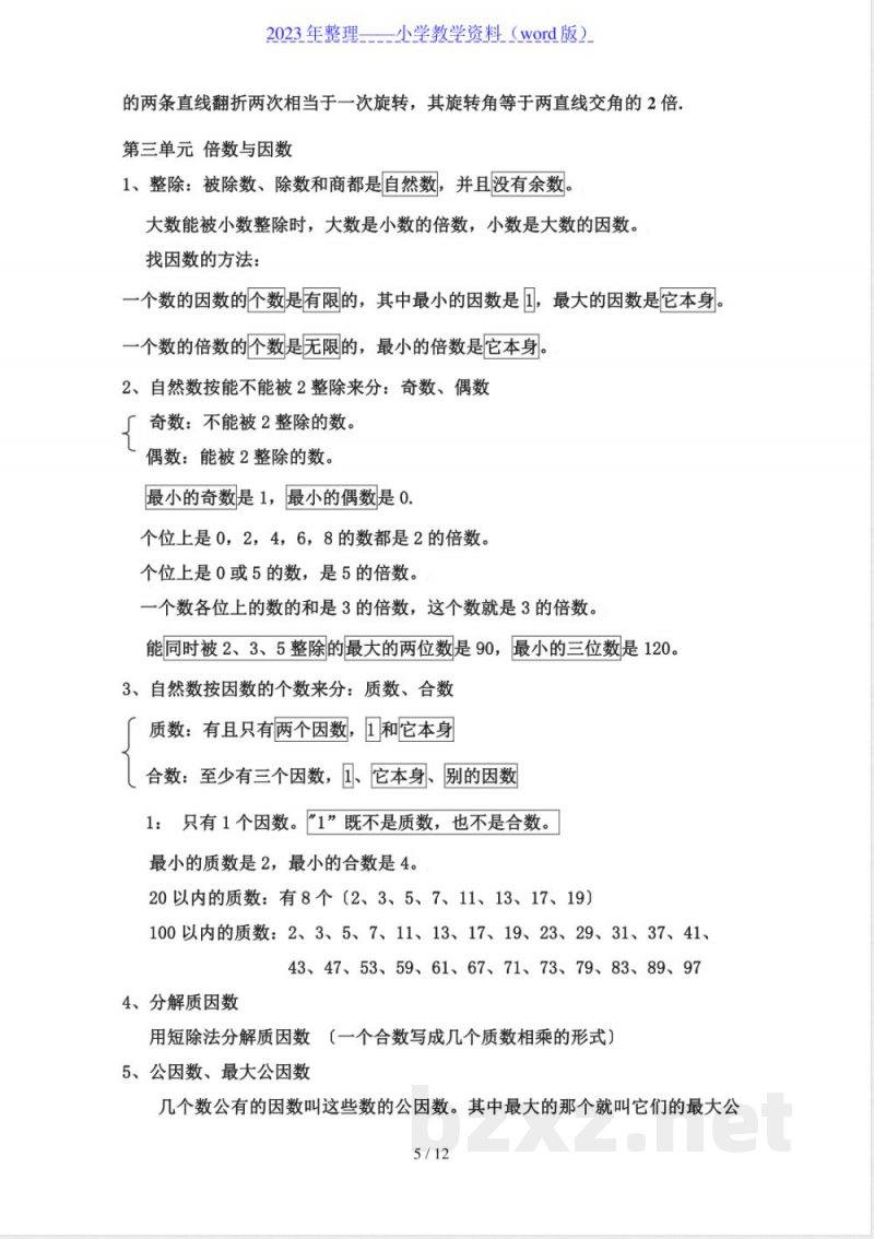 五年级数学知识点整理-五年数对知识点 五年级数学知识点整理-五年数对知识点