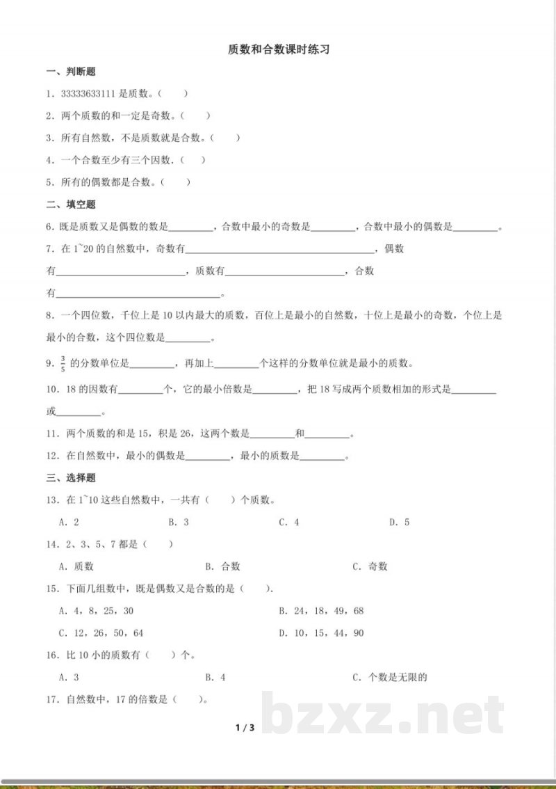 五年级下册数学人教版-质数和合数课时练习(含答案) 五年级下册数学人教版-质数和合数课时练习(含答案)