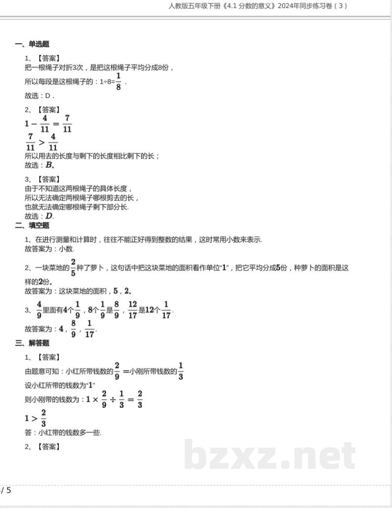 人教版五年级数学下册《4.1 分数的意义》2024年同步练习卷含答案 人教版五年级数学下册《4.1 分数的意义》2024年同步练习卷含答案