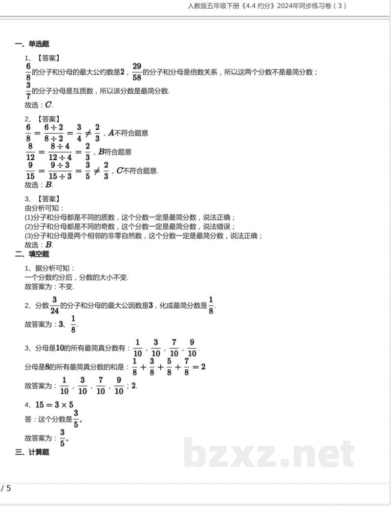 人教版五年级数学下册《4.4 约分》2024年同步练习卷含答案(1) 人教版五年级数学下册《4.4 约分》2024年同步练习卷含答案(1)