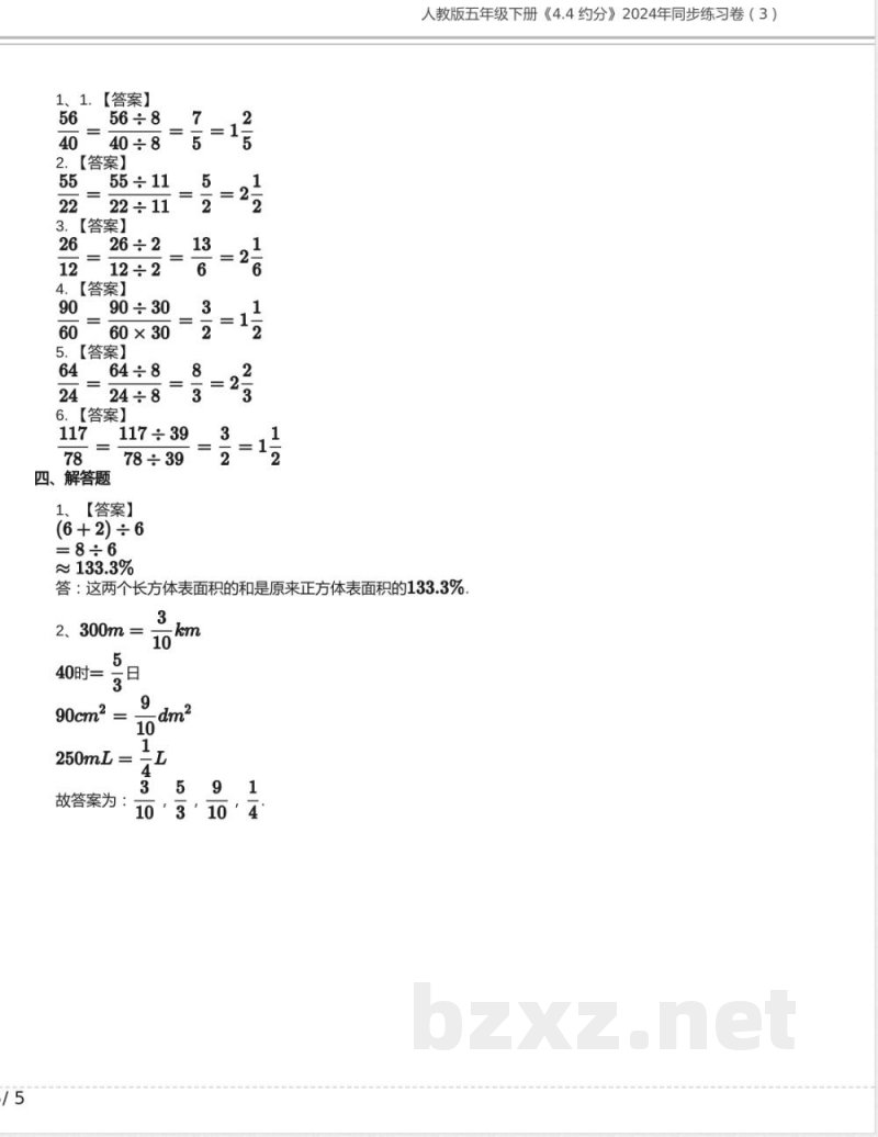 人教版五年级数学下册《4.4 约分》2024年同步练习卷含答案(1) 人教版五年级数学下册《4.4 约分》2024年同步练习卷含答案(1)