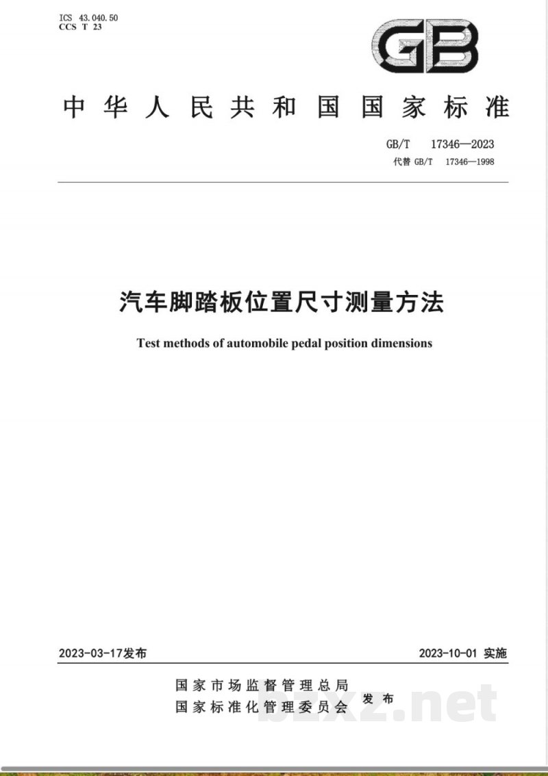 GB/T 17346-2023汽车脚踏板位置尺寸测量方法 GB/T 17346-2023汽车脚踏板位置尺寸测量方法