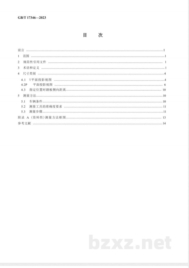 GB/T 17346-2023汽车脚踏板位置尺寸测量方法 GB/T 17346-2023汽车脚踏板位置尺寸测量方法