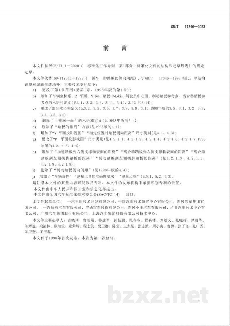 GB/T 17346-2023汽车脚踏板位置尺寸测量方法 GB/T 17346-2023汽车脚踏板位置尺寸测量方法