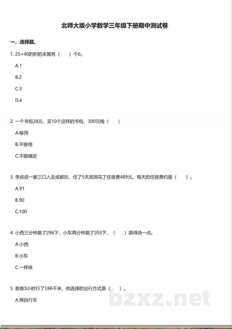 北师大版小学数学三年级下册期中测试卷 北师大版小学数学三年级下册期中测试卷