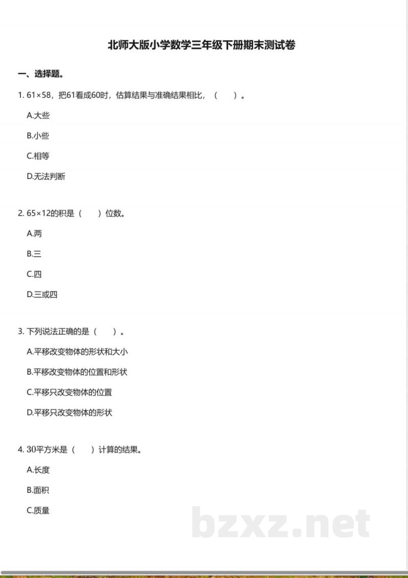 北师大版小学数学三年级下册期末测试卷 北师大版小学数学三年级下册期末测试卷