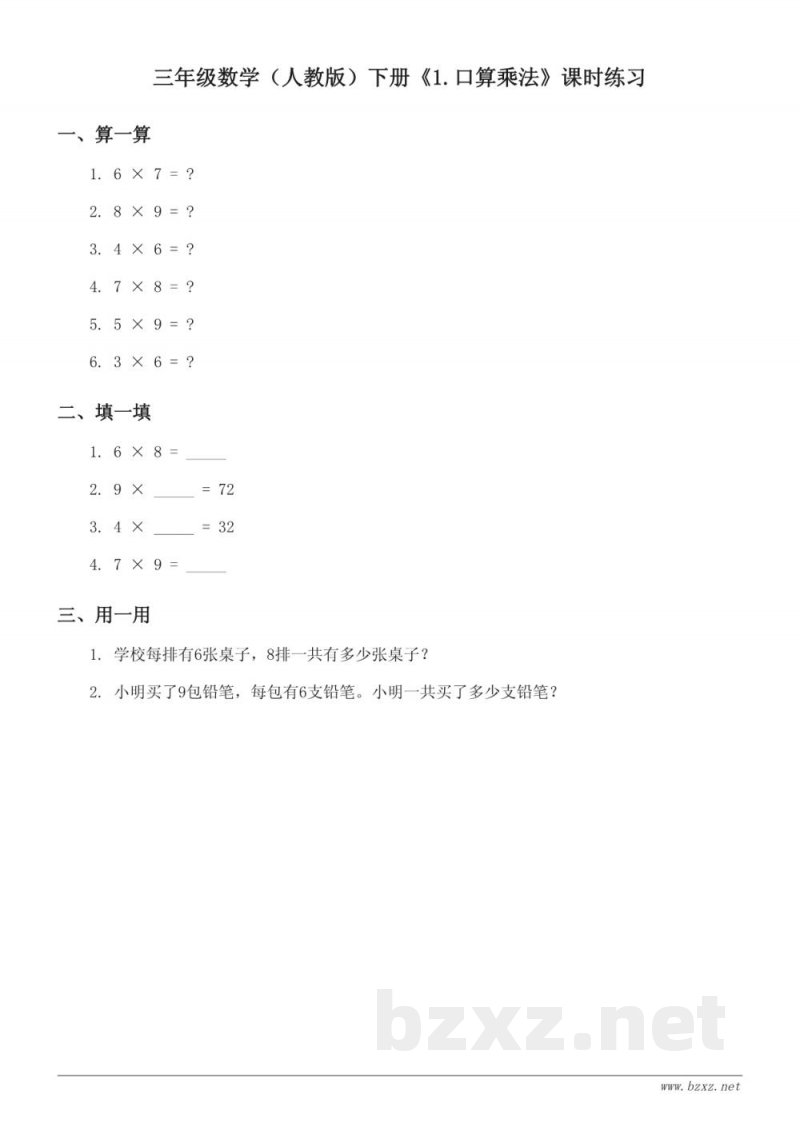 三年级数学（人教版）下册《1.口算乘法》课时练习 (含答案)