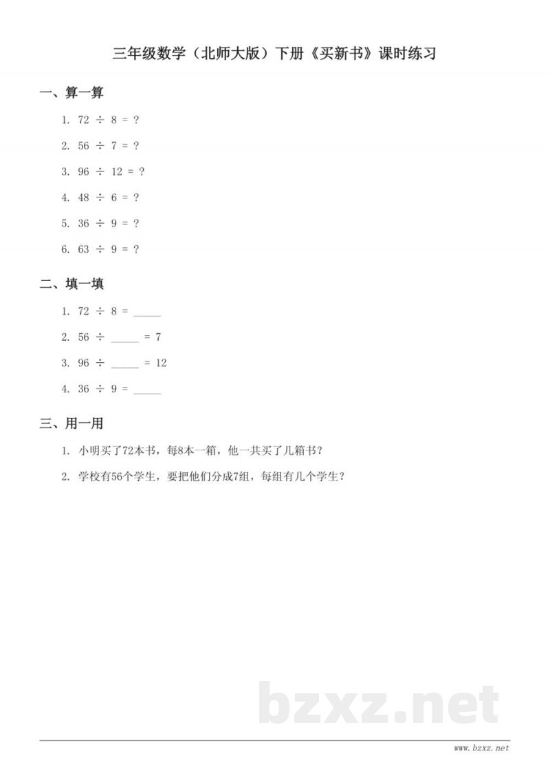三年级数学(北师大版)下册《买新书》课时练习 (含答案) 三年级数学(北师大版)下册《买新书》课时练习 (含答案)