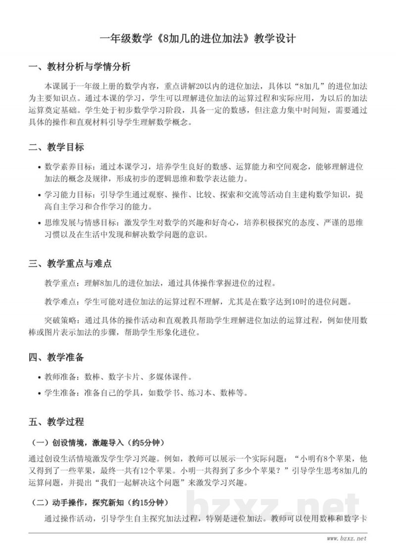 一年级数学(苏教版)上册《8加几的进位加法》教学设计 一年级数学(苏教版)上册《8加几的进位加法》教学设计