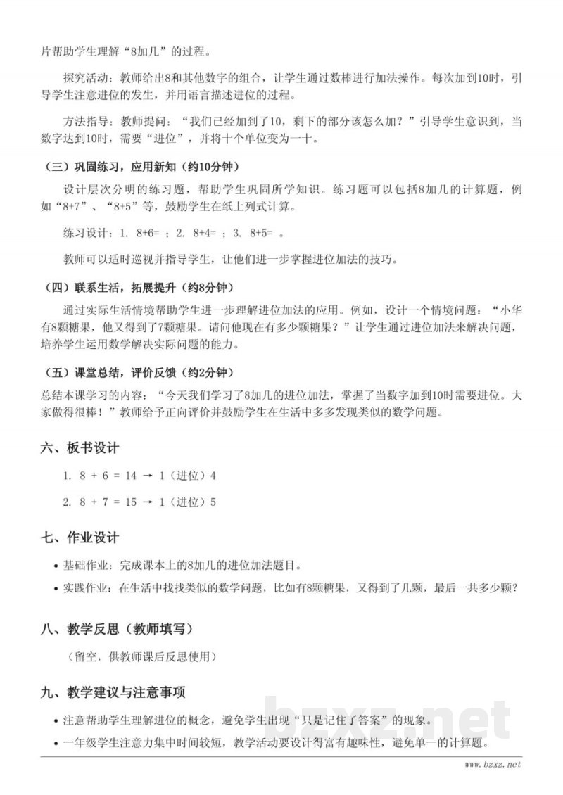 一年级数学(苏教版)上册《8加几的进位加法》教学设计 一年级数学(苏教版)上册《8加几的进位加法》教学设计