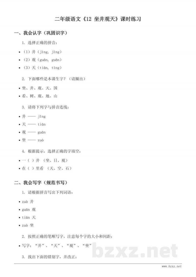 统编版二年级上册语文《12 坐井观天》课时练习 (含答案) 统编版二年级上册语文《12 坐井观天》课时练习 (含答案)