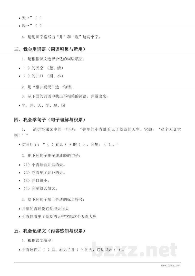 统编版二年级上册语文《12 坐井观天》课时练习 (含答案) 统编版二年级上册语文《12 坐井观天》课时练习 (含答案)