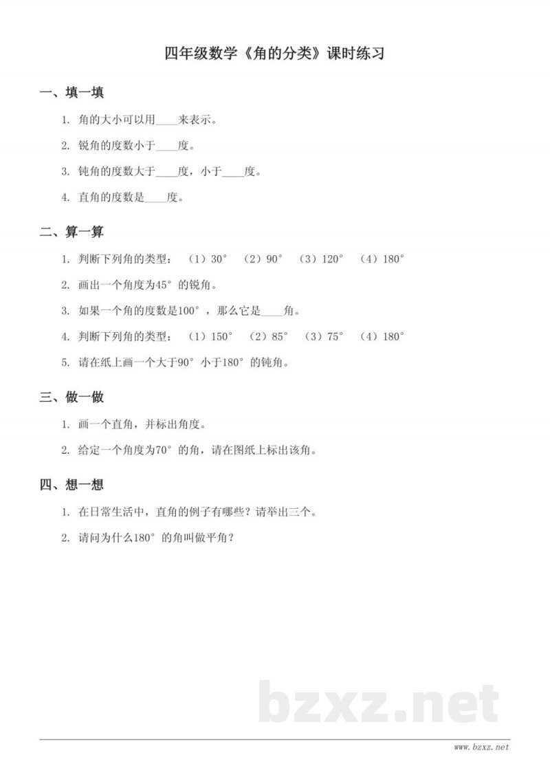 人教版四年级上册数学《角的分类》课时练习 (含答案) 人教版四年级上册数学《角的分类》课时练习 (含答案)