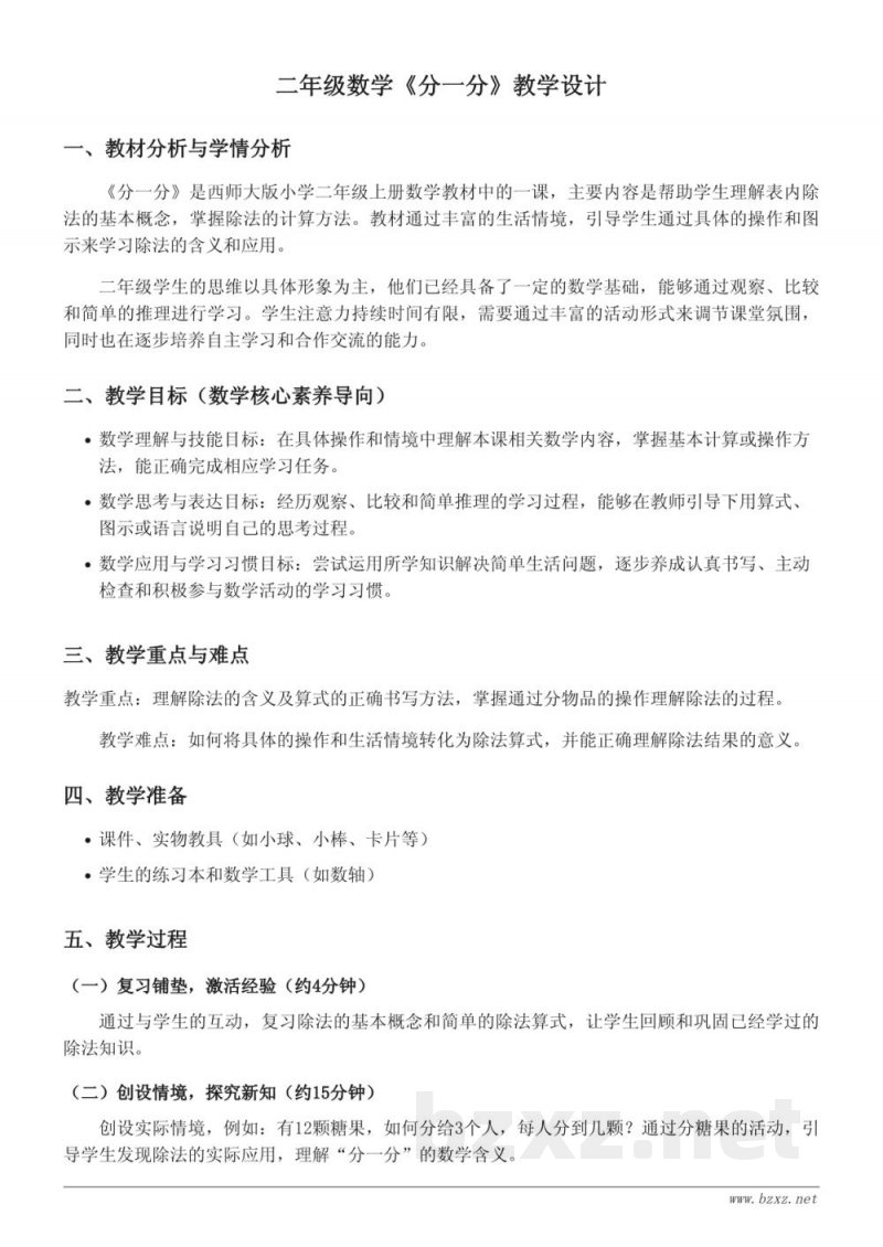 西师大版二年级上册数学《分一分》教学设计 西师大版二年级上册数学《分一分》教学设计