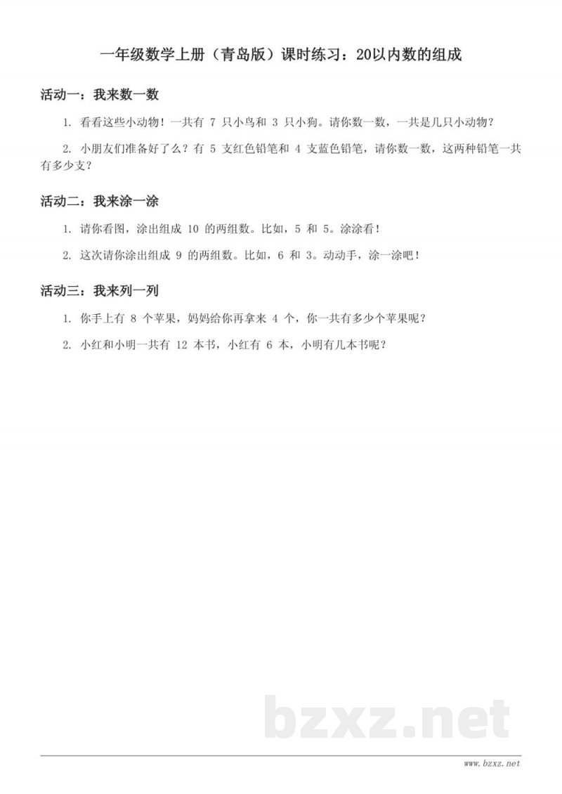 一年级数学上册(青岛版)课时练习:20以内数的组成(含答案) 一年级数学上册(青岛版)课时练习:20以内数的组成(含答案)