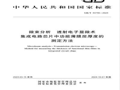GB/T 43748-2024微束分析 透射电子显微术 集成电路芯片中功能薄膜层厚度的测定方法 