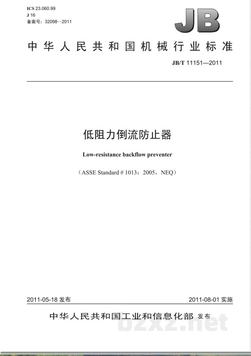 JB/T 11151-2011低阻力倒流防止器 JB/T 11151-2011低阻力倒流防止器