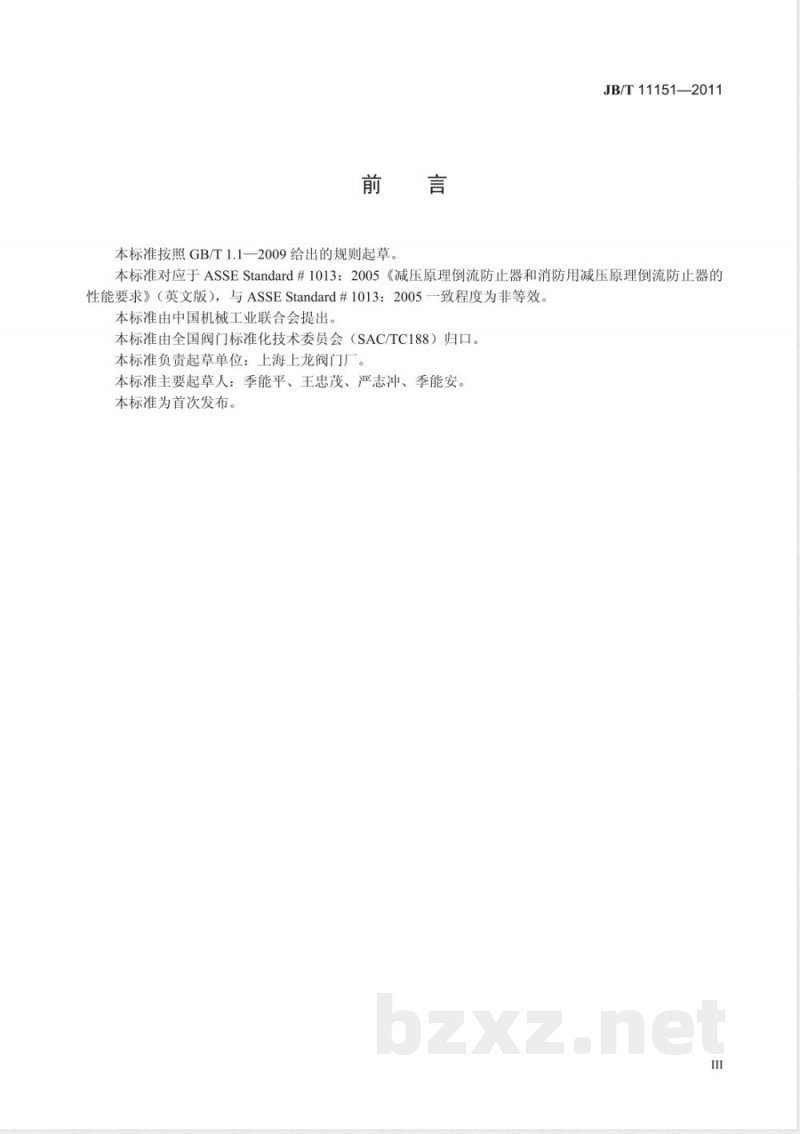 JB/T 11151-2011低阻力倒流防止器 JB/T 11151-2011低阻力倒流防止器