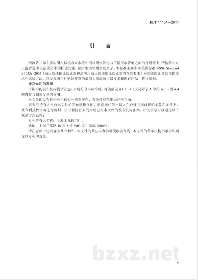 JB/T 11151-2011低阻力倒流防止器 JB/T 11151-2011低阻力倒流防止器
