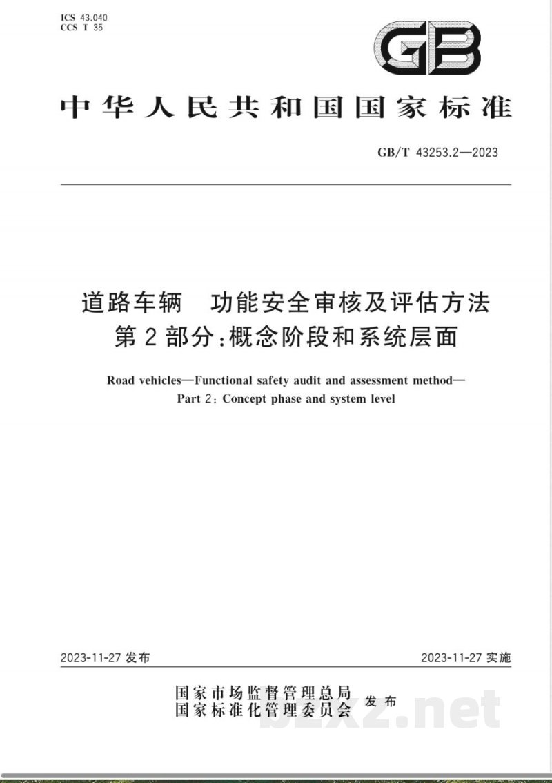GB/T 43253.2-2023道路车辆 功能安全审核及评估方法 第2部分:概念阶段和系统层面 GB/T 43253.2-2023道路车辆 功能安全审核及评估方法 第2部分:概念阶段和系统层面