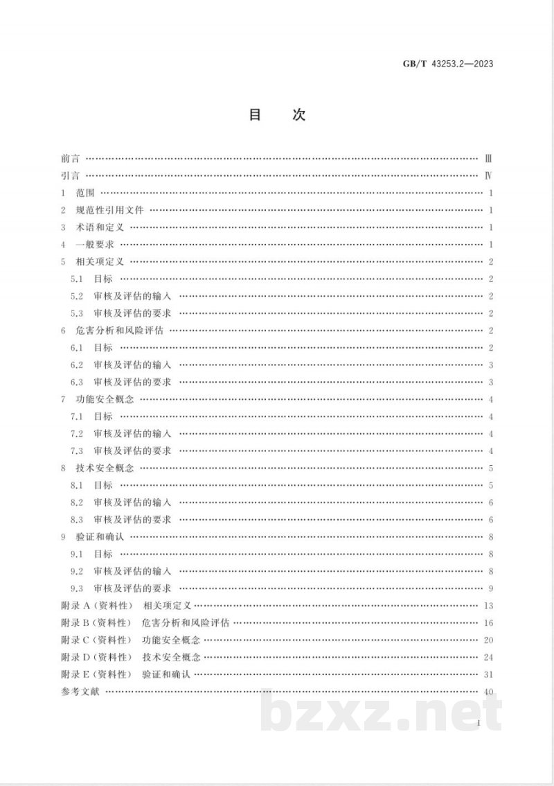 GB/T 43253.2-2023道路车辆 功能安全审核及评估方法 第2部分:概念阶段和系统层面 GB/T 43253.2-2023道路车辆 功能安全审核及评估方法 第2部分:概念阶段和系统层面