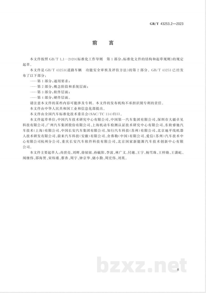 GB/T 43253.2-2023道路车辆 功能安全审核及评估方法 第2部分:概念阶段和系统层面 GB/T 43253.2-2023道路车辆 功能安全审核及评估方法 第2部分:概念阶段和系统层面