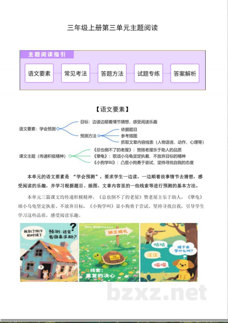 第三单元 猜测猜想(主题阅读训练)语文统编版三年级上册2025 第三单元 猜测猜想(主题阅读训练)语文统编版三年级上册2025
