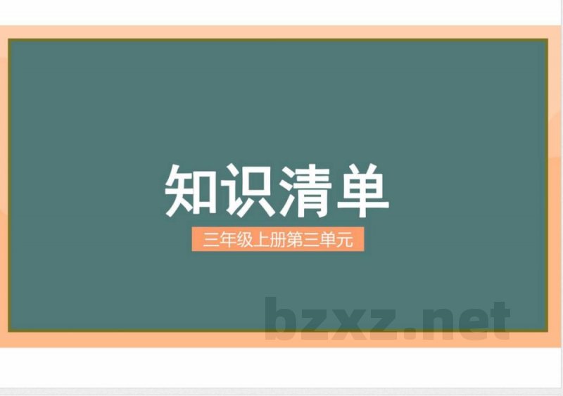 （统编2024版）语文三年级上册第三单元复习 课件（新教材）