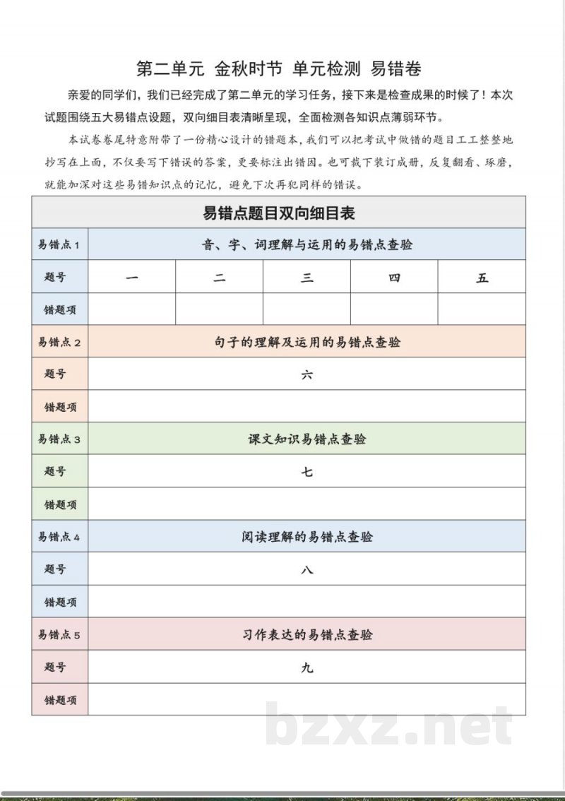 第二单元 金秋时节(易错题)语文统编版三年级上册2025 第二单元 金秋时节(易错题)语文统编版三年级上册2025