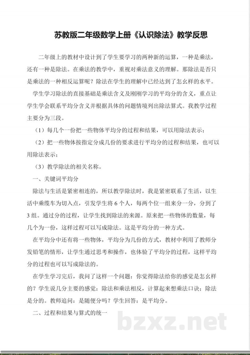 苏教版二年级数学上册《认识除法》教学反思 苏教版二年级数学上册《认识除法》教学反思