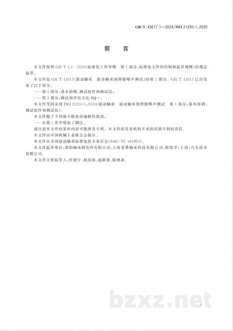 GB/T 43617.1-2024滚动轴承 滚动轴承润滑脂噪声测试 第1部分：基本原则、测试组件和测试仪 