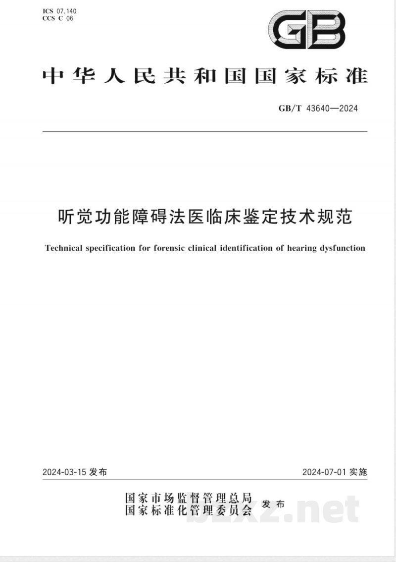 GB/T 43640-2024听觉功能障碍法医临床鉴定技术规范 GB/T 43640-2024听觉功能障碍法医临床鉴定技术规范