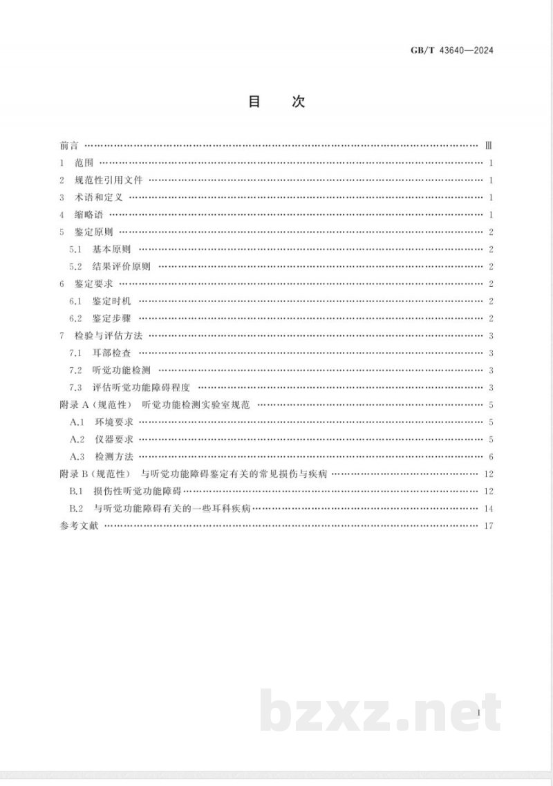 GB/T 43640-2024听觉功能障碍法医临床鉴定技术规范 GB/T 43640-2024听觉功能障碍法医临床鉴定技术规范