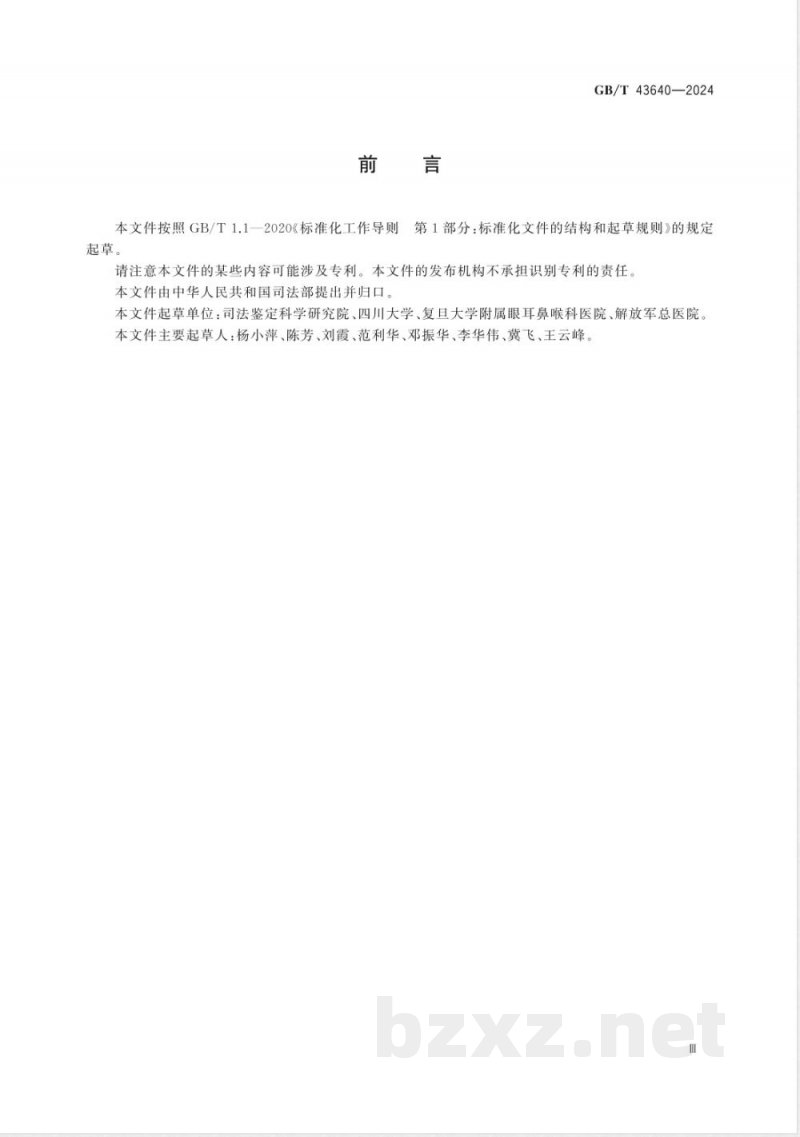 GB/T 43640-2024听觉功能障碍法医临床鉴定技术规范 GB/T 43640-2024听觉功能障碍法医临床鉴定技术规范