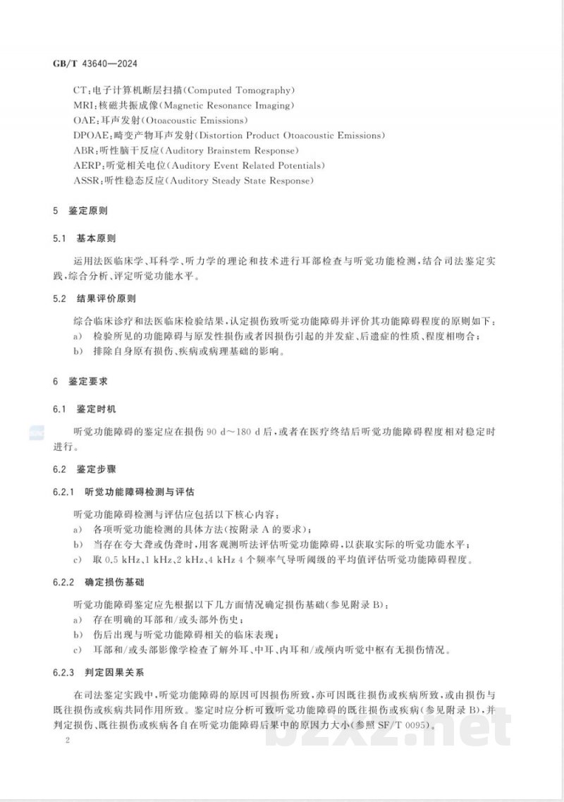 GB/T 43640-2024听觉功能障碍法医临床鉴定技术规范 GB/T 43640-2024听觉功能障碍法医临床鉴定技术规范