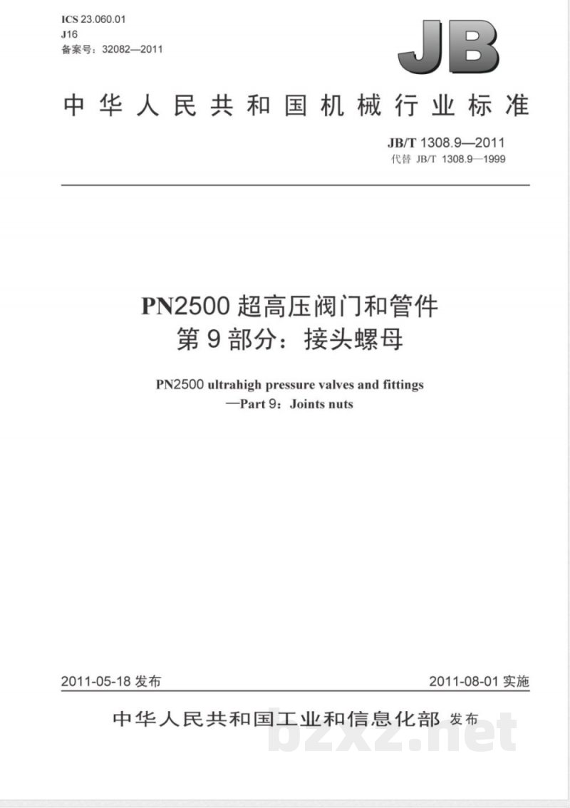 JB/T 1308.9-2011PN2500超高压阀门和管件 第9部分:接头螺母 JB/T 1308.9-2011PN2500超高压阀门和管件 第9部分:接头螺母