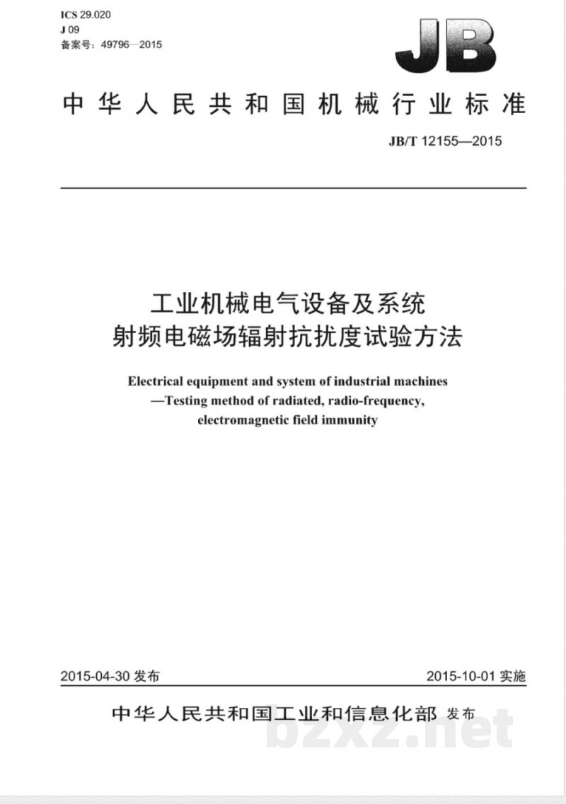 JB/T 12155-2015工业机械电气设备及系统 射频电磁场辐射抗扰度试验方法 JB/T 12155-2015工业机械电气设备及系统 射频电磁场辐射抗扰度试验方法