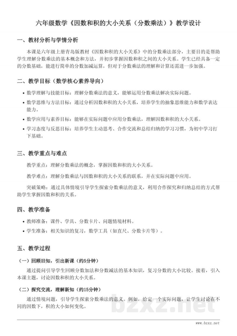 六年级上册青岛版数学《因数和积的大小关系(分数乘法)》教学设计 六年级上册青岛版数学《因数和积的大小关系(分数乘法)》教学设计