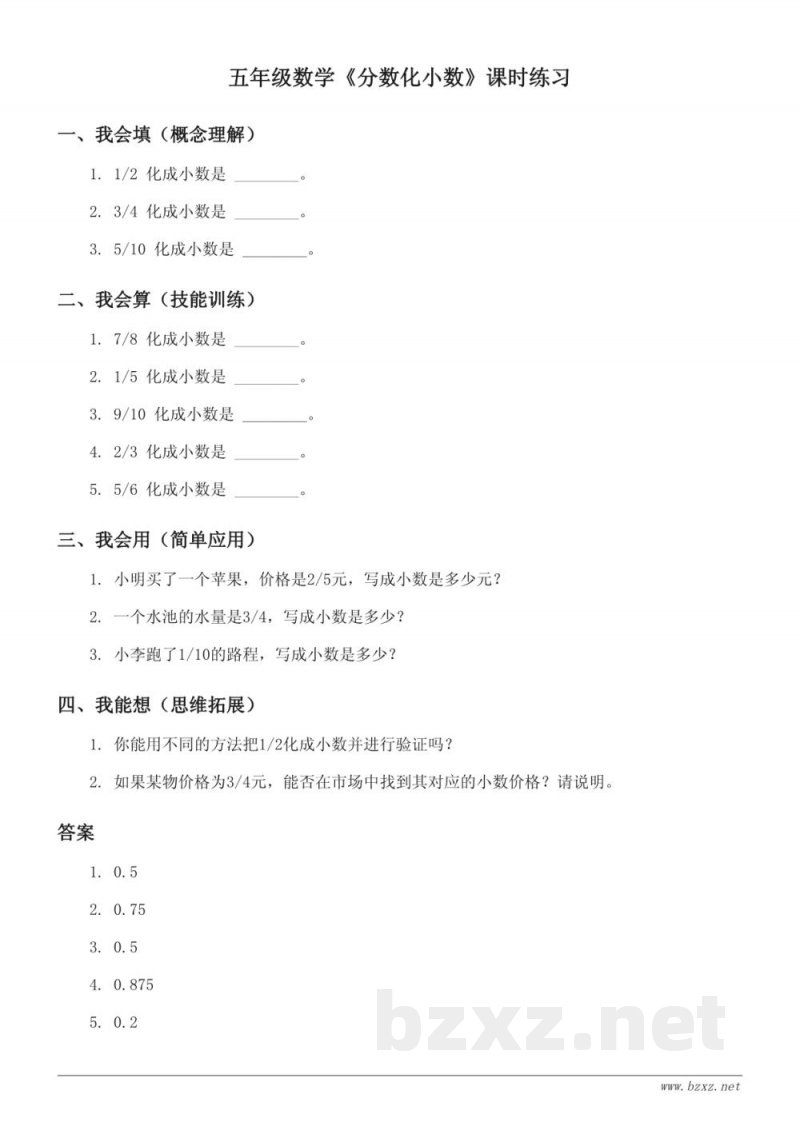 五年级下册青岛版数学《分数化小数》课时练习(含答案) 五年级下册青岛版数学《分数化小数》课时练习(含答案)