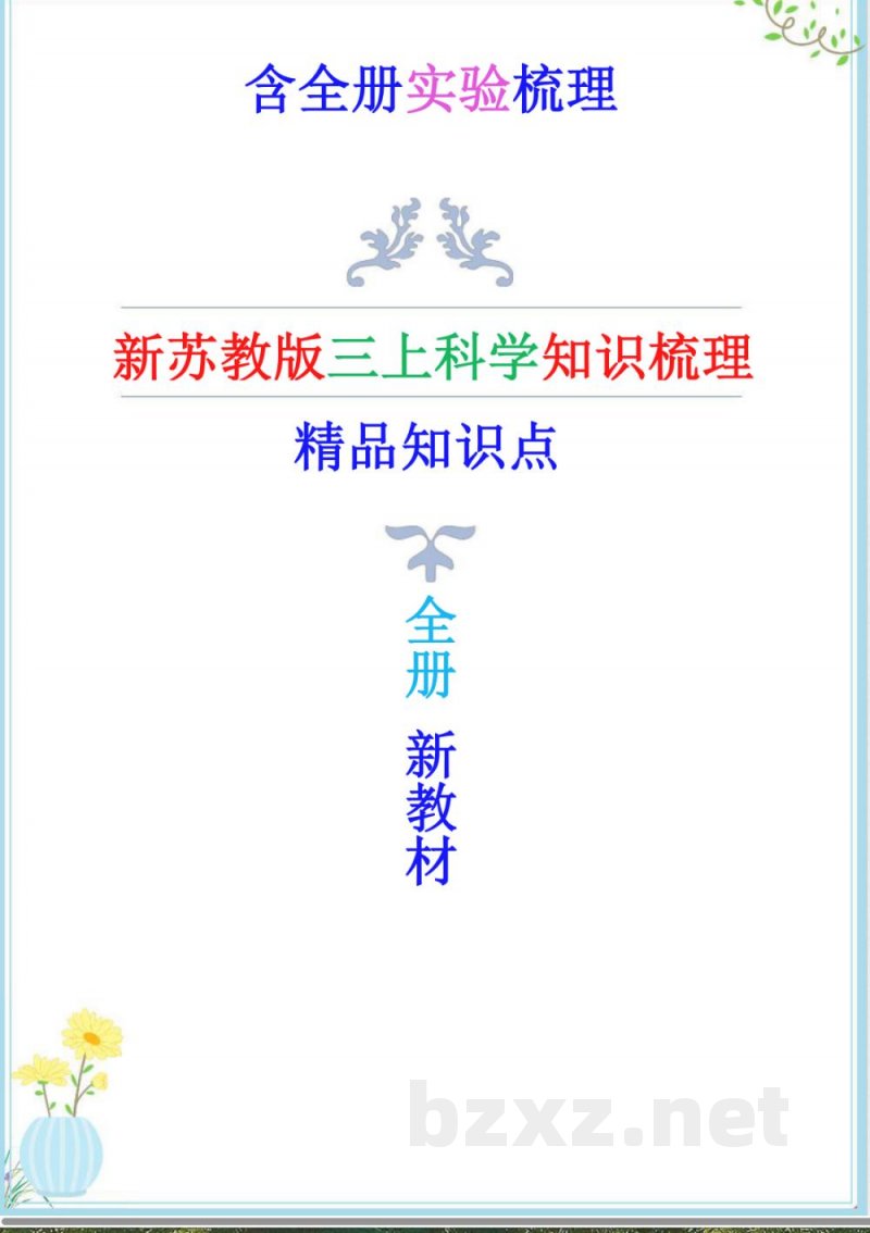 2025年新改版苏教版三年级上册科学全册精编知识点 2025年新改版苏教版三年级上册科学全册精编知识点